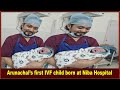 Arunachal’s first IVF child born at Niba Hospital in Itanagar