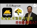 解碼萬能企業Magnum | 萬能老板是泰國人? | 劉錦坤：遠道而來的低調富豪