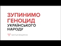 Зупинимо геноцид українського народу - Батьківщина