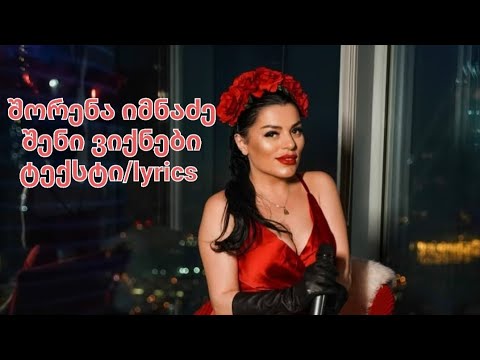 შორენა იმნაძე - შენი ვიქნები ტექსტი shorena imnadze - sheni viqnebi lyrics