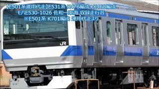 【E501系運用代走】E531系 K476編成+K468編成 モハE530-1026 佐和→東海 収録走行音 ※E501系 K701編成 運用代走より