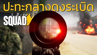 Squad | เซิฟไทย | ปะทะกลางดงมือระเบิดพลีชีพ