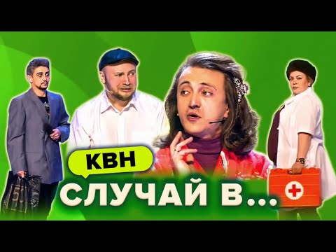 видео: КВН. Случай в... Сборник номеров. 1 часть