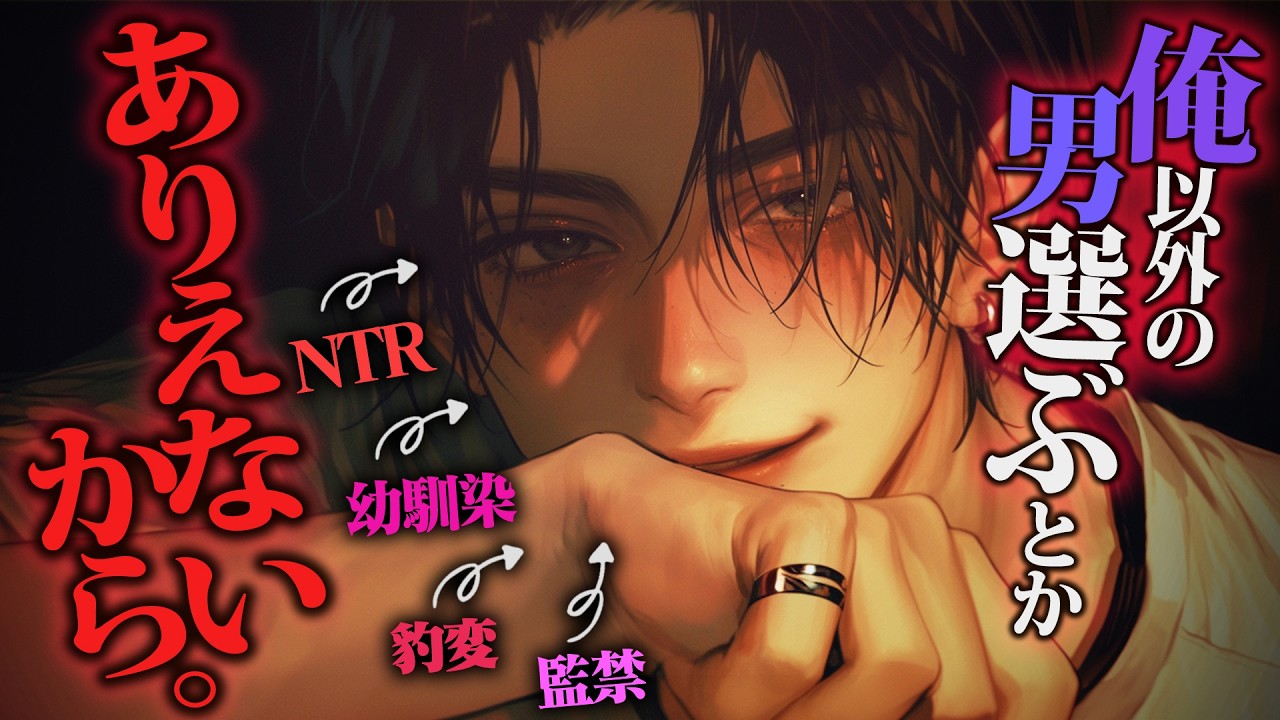 【ヤンデレ】ずっと猫被ってた幼馴染が結婚報告で豹変→睡●薬で監禁しNTR『婚約指輪盗った♡婚姻届破棄♡』手首掴み『俺を選べ』婚約破壊で強制独占【女性向けボイス】