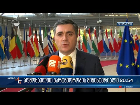 აღმოსავლეთ პარტნიორობის მინისტერილი ბრიუსელში და გზავნილები პარტნიორებს