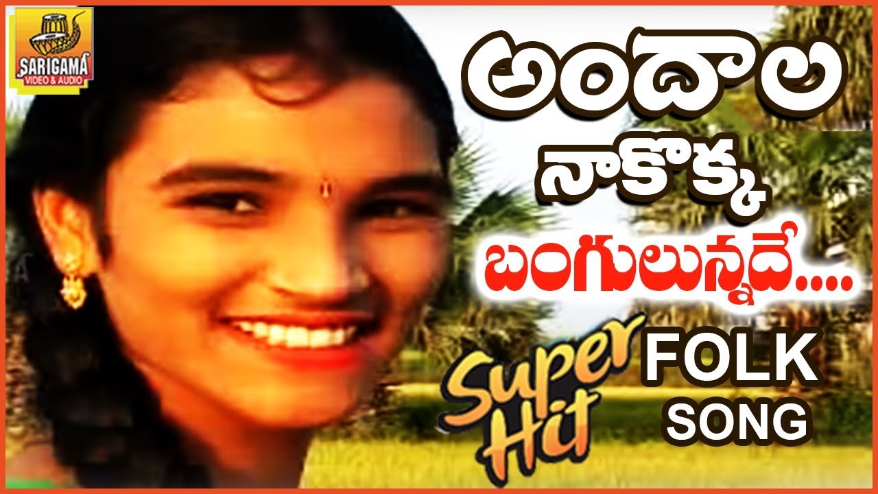 Andala Na Kokka Song  Super Hit Folk Video Song  Janapada Geethalu  Telugu Folk Songs