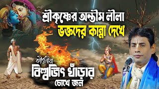 HARINAAM SANKIRTAN //হরিনাম সংকীর্তন//   SINGER  BISWAJIT KHARA TITLESHRI KRISHNER LILA ABASAN