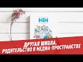 Родительство в медиа-пространстве — Другая школа