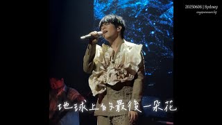 Ian 陳卓賢 - 地球上的最後一朵花 | 20250608《IAN CHAN “TEARS” IN MY SIGHT SOLO CONCERT 2025 - SYDNEY》