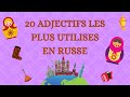 20 ADJECTIFS LES PLUS UTILISES EN RUSSE