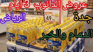 عروض الدانوب 3 ايام في جدة والرياض والشرقية بمناسبة العودة الي المدرسه تنتهي العروض الجمعة 18 أغسطس