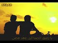 يا رفيق الصبا أين عهد مضى mp3