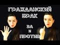 ГРАЖДАНСКИЙ БРАК\\Все ЗА и ПРОТИВ гражданского брака\\Психология отношений