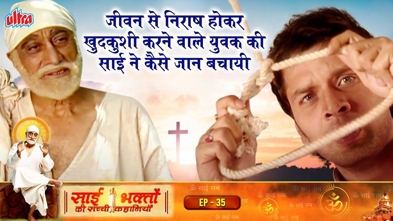 साई भक्तों की सच्ची कहानियां | Sai Bhakto Ki Sachi Kahaniya Ep -35| True Hindi Story | Sudhir Dalvi