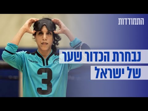 נבחרת הכדור שער של ישראל בדרך לאולימפיאדה | התמודדות