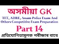 Assam Police GK // adre gk question // GT PGT gk question // Assamese gk question 14