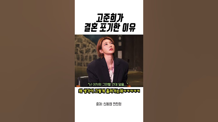 고준희 결혼 포기한 이유 (짠한형)
