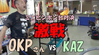 【コラボ】ミニピンポン台でOKPさんと試合したら激戦になった【卓球動画】【楽しい】