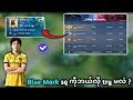 Blue Mark Squad бЂ бЂЎбЂ бЂ бЂ бЂє Try бЂ бЂЉбЂєбЂё рџ Ґрџ Ґ Blue Mark Squad бЂ бЂЎбЂ бЂ бЂ бЂє Try бЂ бЂЉбЂєбЂё рџ Ґрџ Ґ