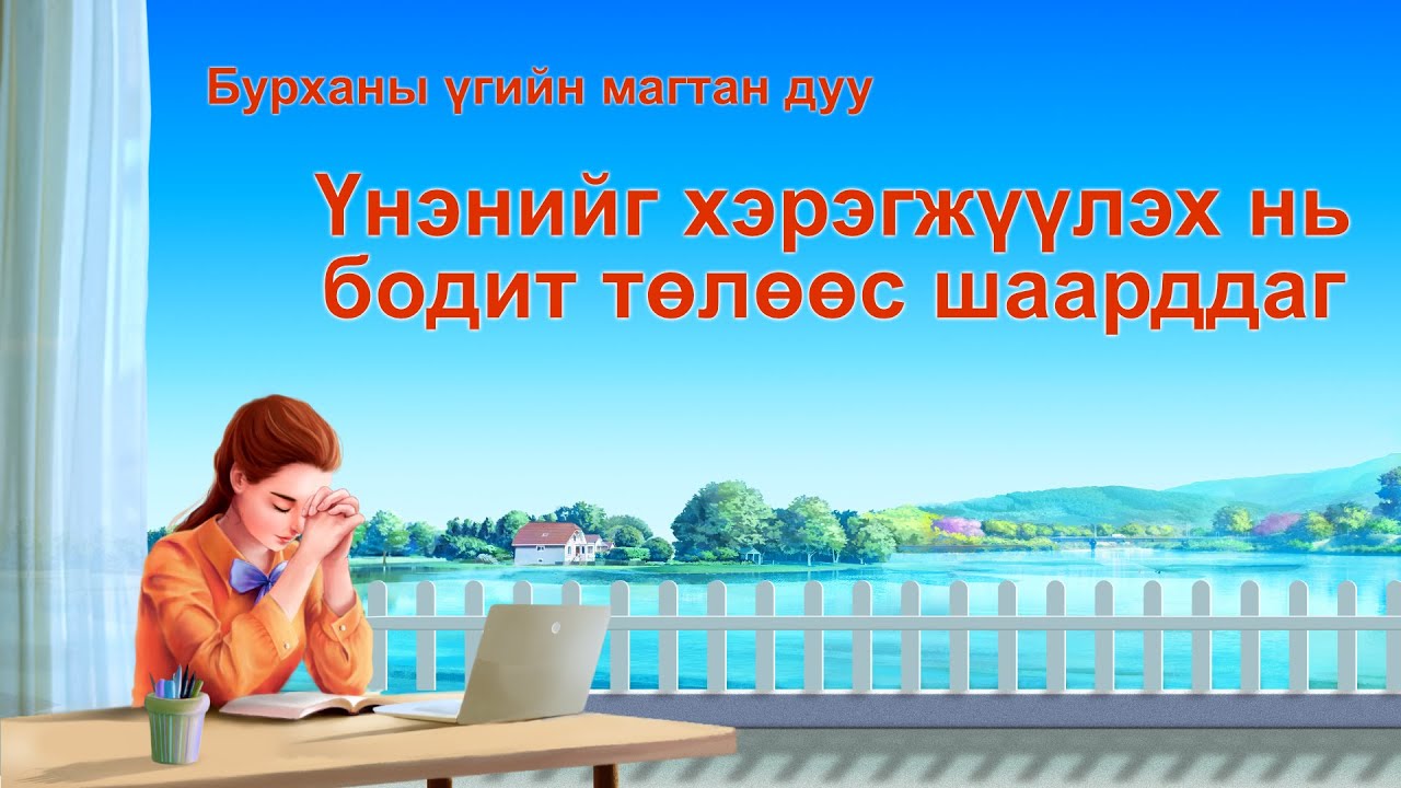 Христийн сүмийн дуу “Үнэнийг хэрэгжүүлэх нь бодит төлөөс шаарддаг” (үгтэй)