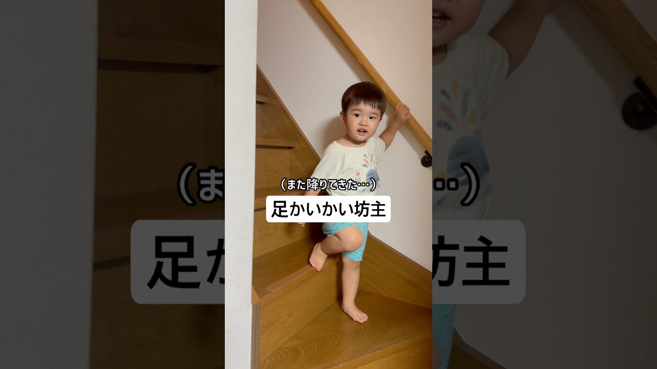 足かいかい坊主ふたたび…w#お肉丸#子供のいる暮らし#家族#日常#足かいかい