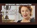 Ольга фон Штейн – ХИТРАЯ МОШЕННИЦА – ВЕЛИКИЕ АВАНТЮРИСТЫ – Криминальный сериал