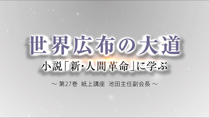 池田主任副会長インタビュー 新 人間革命27巻 Youtube