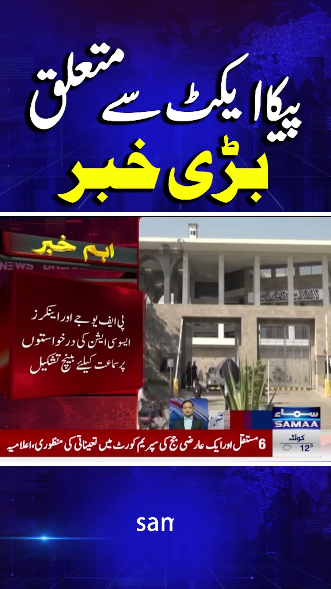 Big news related to the PECA Act | SAMAA TV | #trendingshorts