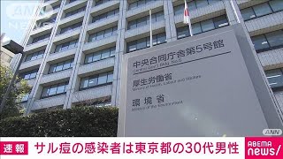 【速報】サル痘感染者を国内初確認　東京都の30代男性(2022年7月25日)