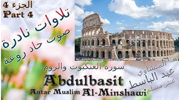 quran القرآن الكريم العنكبوت والروم الجزء 4 عنتر مسلم قديمة صوت حاد راااائع