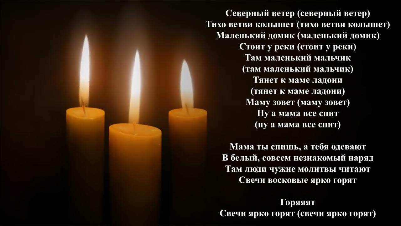 северный ветер колышет маленький домик стоит. северный ветер свечи ярко горят песня. северный ветер колышет маленький домик стоит. северный ветер тект песни. северный ветер слова.