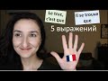 🇫🇷Урок#215: Фразы на все случаи жизни. Французский язык