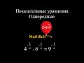 №9 Показательные уравнения. Однородные. Подготовка к ЕГЭ по математике.