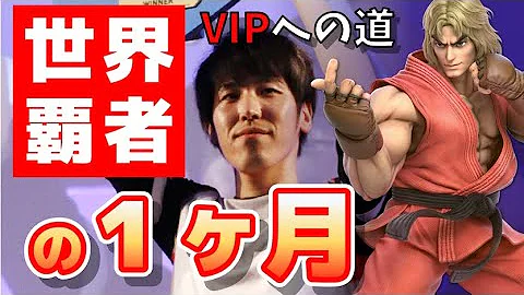 ストリートファイターのケン世界王者がスマブラのケンを使うとどうなるか スマブラsp Mp3