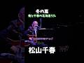 松山千春 冬の嵐 #ライブ #松山千春 #北海道
