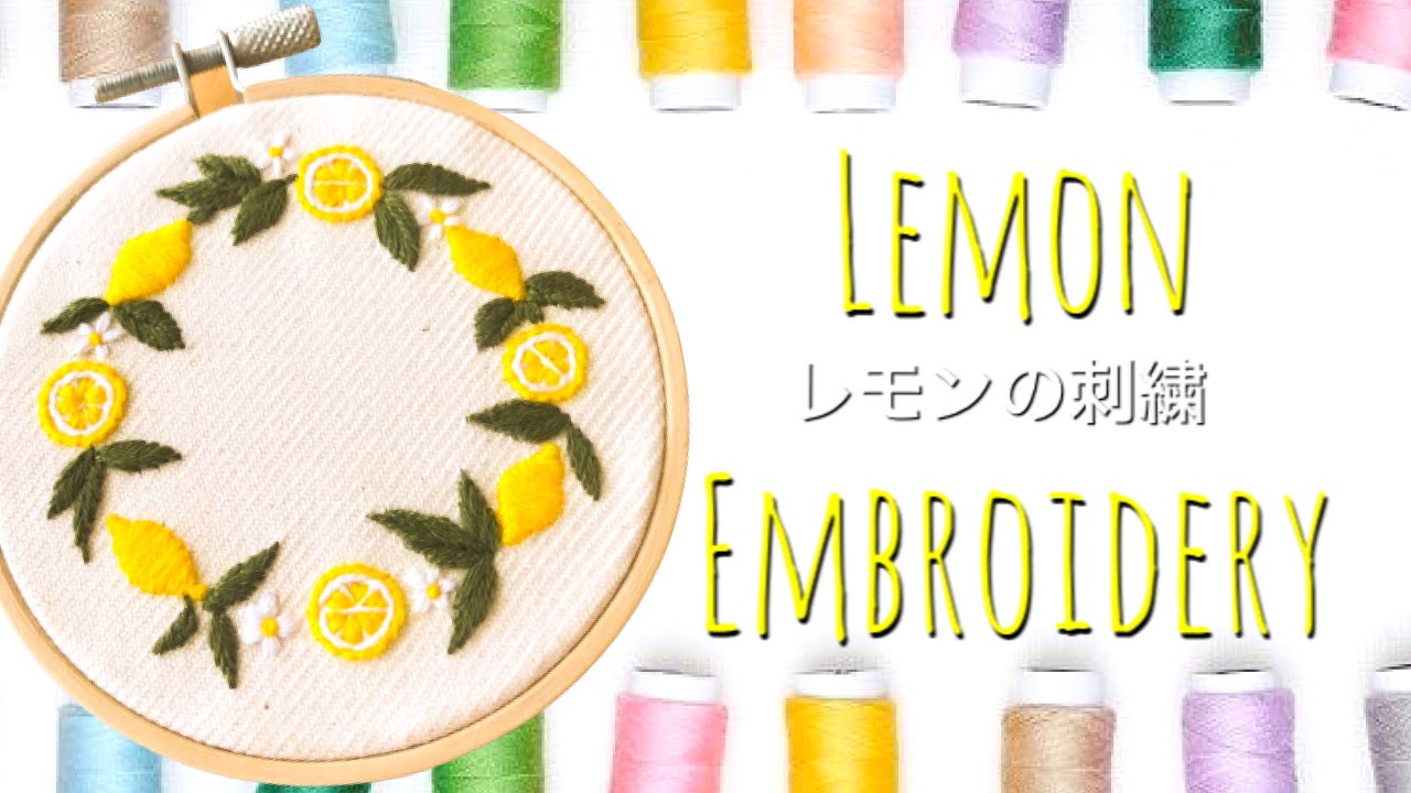 簡単！お家で作ってみよう】レモンの刺繍 Lemon embroidery - YouTube