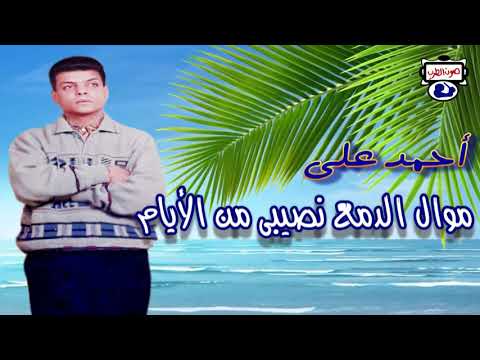 أحمد على موال الدمع نصيبى من الأيام