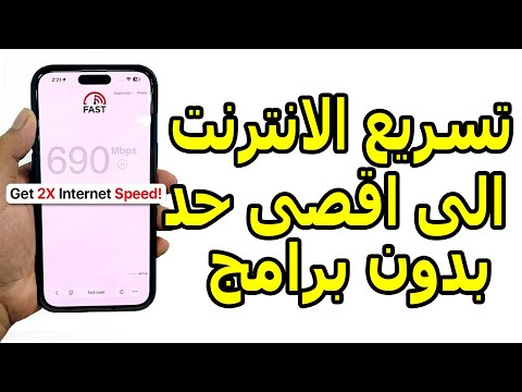 تسريع الأنترنت على جميع الهواتف في خطوتين بدون برامج ولا أكواد 2025