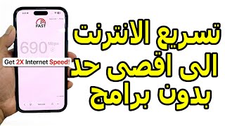 تسريع الأنترنت على جميع الهواتف في خطوتين بدون برامج ولا أكواد 2026 ✅ screenshot 5