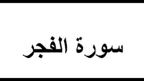 سورة الفجر  بصوت الشيخ : عبد الباسط عبد الصمد , تلاوة تريح القلب