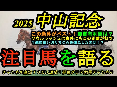 【注目馬を語る】2025中山記念！開幕週の中山に合いそうな実力馬は？ソウルラッシュは意外にもこの距離は初！1週前追い切りでCW爆走馬！