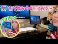 MacでiPadをモニターとして使う【Top Goの卓上スタンド】