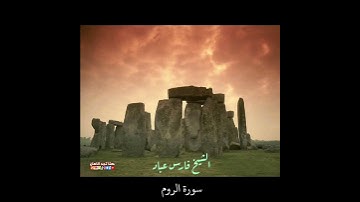 سورة الروم الشيخ فارس عباد