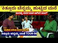 'ಎಲ್ಲಿತ್ತು ಕಿತ್ತೂರು ಚೆನ್ನಮ್ಮ ಹುಟ್ಟಿದ ಮನೆ?ನಾಶ ಆಗಿದ್ದು ಹೇಗೆ?-Ep06-Kittur Chennamma History-Itagi Vaade