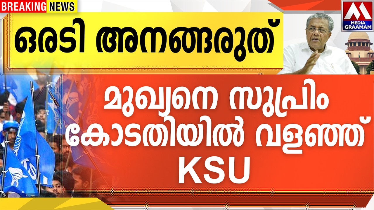 ഒരടി അനങ്ങരുത്  | മുഖ്യനെ സുപ്രിം കോടതിയിൽ വളഞ്ഞ്  KSU