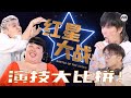 Yes 933 jocks are good actors too  outcasts  battle of the stars ep1