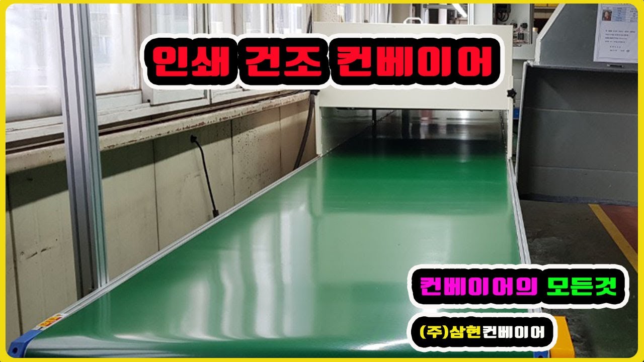 [인쇄건조컨베이어] - [(주)삼현컨베이어] #컨베이어제작 #컨베이어 #콘베어 #conveyor