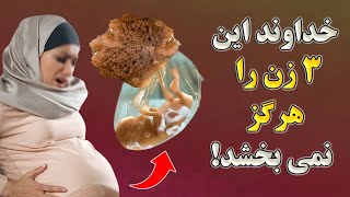 سه زنی که خداوند آنها را نمی بخشد و بهشت را بر آنها حرام کرده است؟