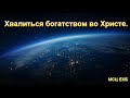 "Хвалиться богатством во Христе". В. Харитонов. Проповедь. МСЦ ЕХБ.