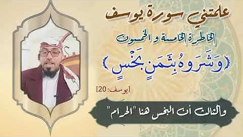 الخاطرة 55 من خواطر - علمتني سورة يوسف- أحسن القصص - مع يحيى الضامري